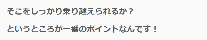 乗り越えられるかがポイント