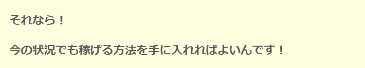 今の状況でも稼げる方法