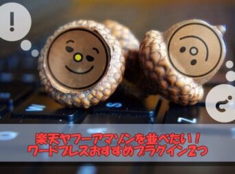 【アフィリエイト】楽天ヤフーアマゾンを並べる！ワードプレスおすすめプラグイン２つ-1
