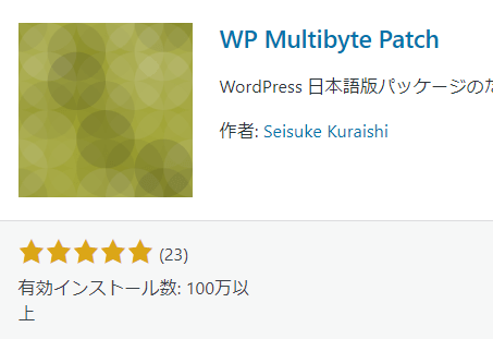 plugins　WP Multibyte Patch 