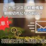 アドセンスの税務情報の再提出方法！期限切れになる前に速やかに送信を！