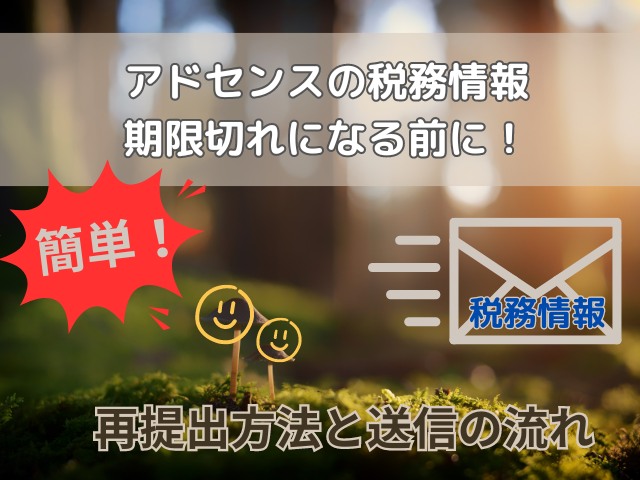 アドセンスの税務情報の再提出方法！期限切れになる前に速やかに送信を！