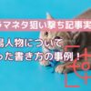 【ドラマネタ狙い撃ち記事実例1】登場人物について狙った書き方の事例！