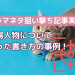 【ドラマネタ狙い撃ち記事実例1】登場人物について狙った書き方の事例！