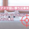 【ドラマネタ狙い撃ち記事実例4】衣装やアイテムを狙う書き方の事例！