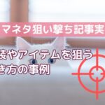 【ドラマネタ狙い撃ち記事実例4】衣装やアイテムを狙う書き方の事例！