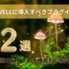 SWELLに導入するプラグイン12選！必須のおすすめを機能別に紹介