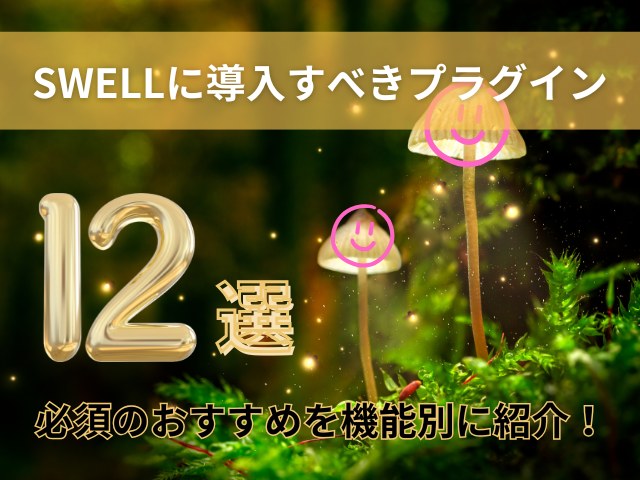 SWELLに導入するプラグイン12選！必須のおすすめを機能別に紹介