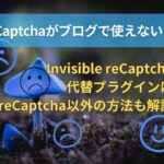 reCaptchaがブログで使えない！Invisible reCaptchaの代わりのプラグイン