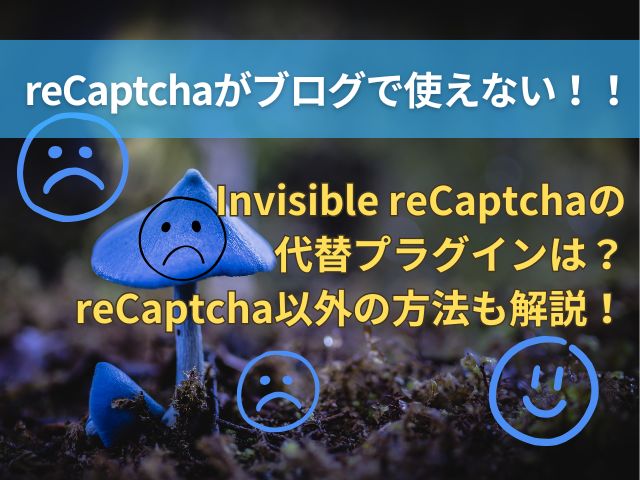 reCaptchaがブログで使えない！Invisible reCaptchaの代わりのプラグイン