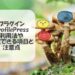 ProfilePressは何のプラグイン？利用法や設定できる項目と注意点
